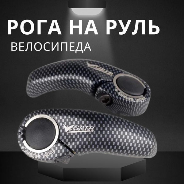 Рога на руль велосипеда V-Grip - купить с доставкой по выгодным ценам в ...