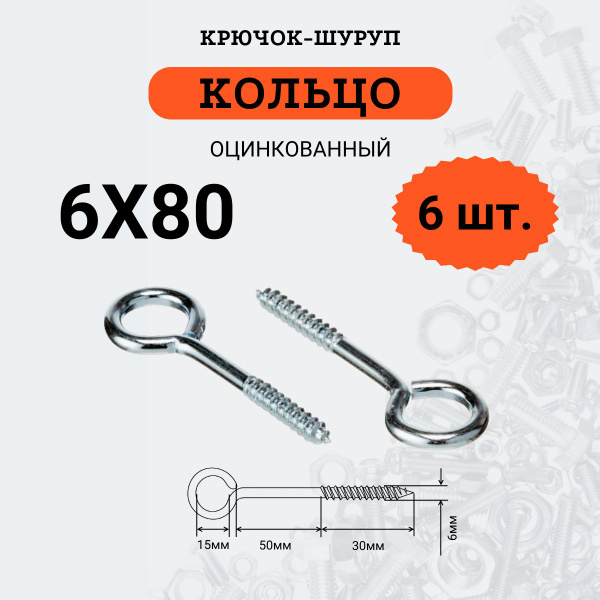 Шуруп 6 x 80 мм 6 шт. - купить по выгодной цене в интернет-магазине ...