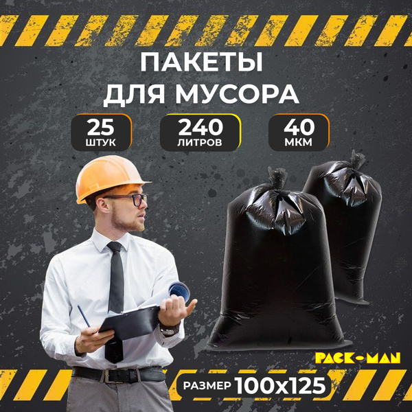 Мешки для мусора Pack-man 240 л прочные, 25 штук / черные ...