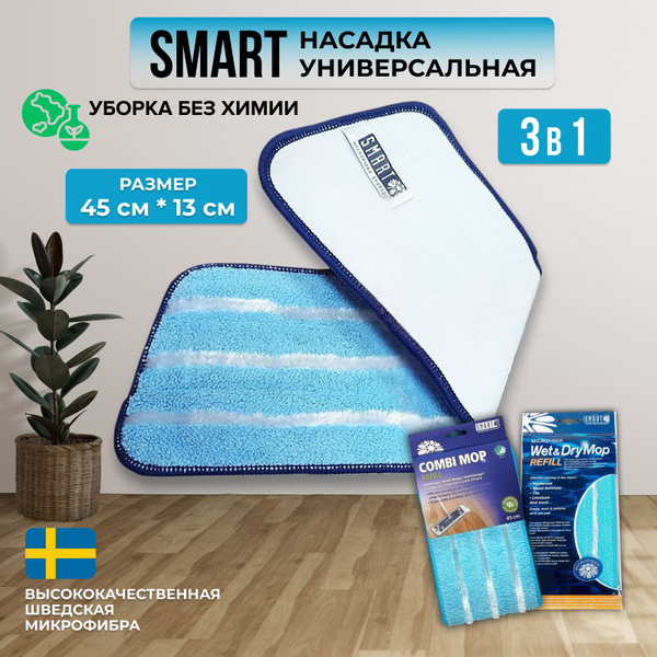 Насадка на швабру Smart Microfiber System - купить по выгодным ценам в ...