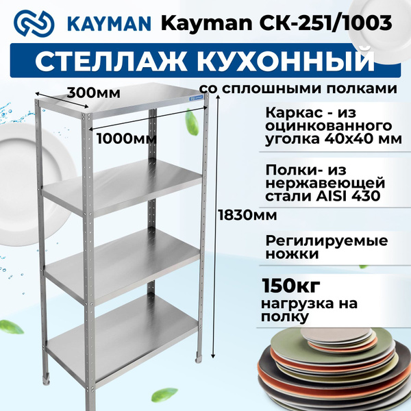 Стеллаж кухонный со сплошными полками Kayman СК-251/1003 - купить с ...