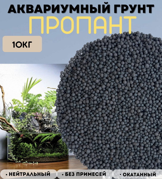 Грунт натуральный для аквариума Пропант/10кг - купить с доставкой по ...