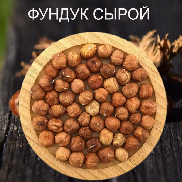 Фундук сырой "ФРУКТОВИЧОК" 500 гр - купить с доставкой по выгодным ...