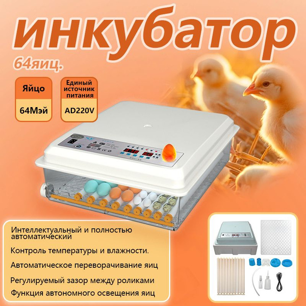 64 яиц, Автоматический интеллектуальный домашний инкубатор для яиц ...
