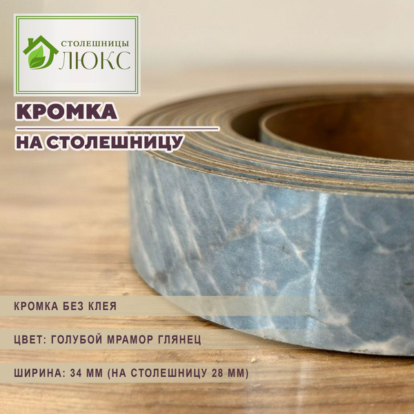 Кромка голубой мрамор глянец без клея 34мм пластиковая для столешницы ...