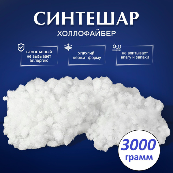 Холлофайбер (синтешар) 3000 грамм. Гипоаллергенный наполнитель для ...