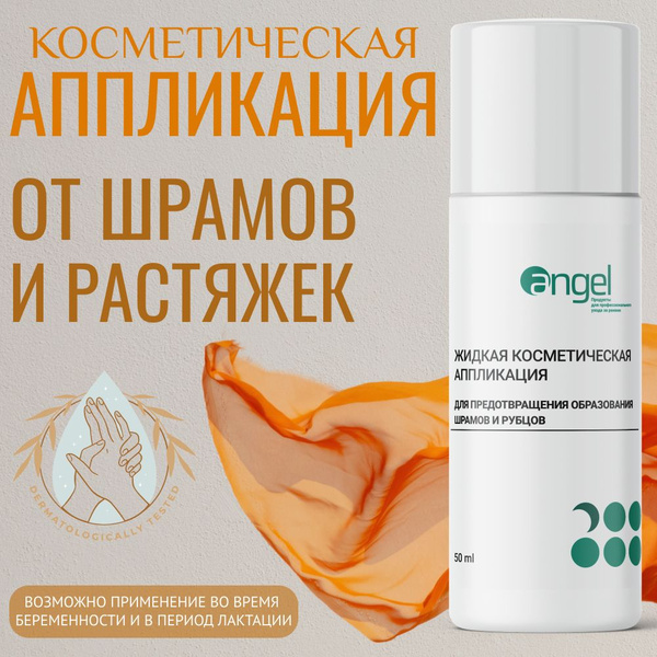 Средство от шрамов, рубцов и растяжек на коже тела и лице, от следов ...