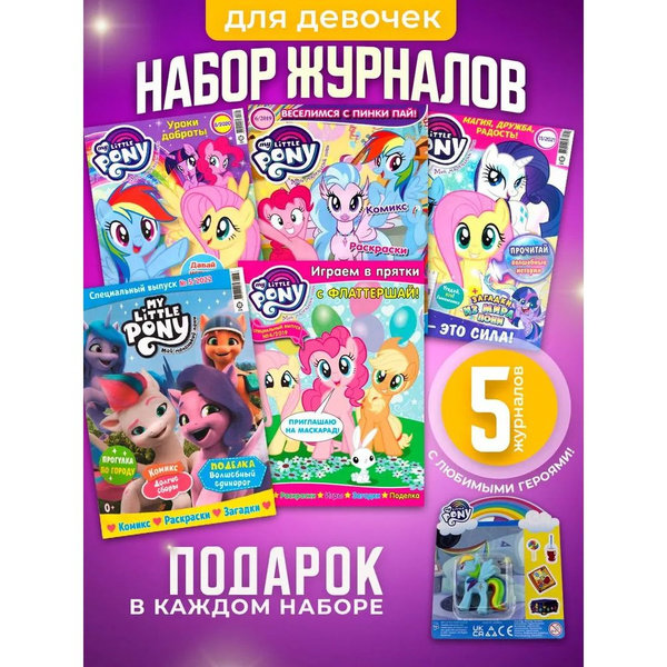 My little pony / Набор из 5-ти журналов для девочек без вложений ...