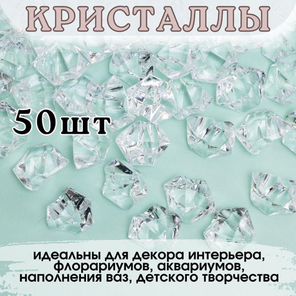 Декоративные кристаллы/ камушки марблс/ наполнитель для ваз, размер 1,8 ...