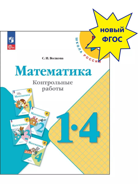 Математика. 1-4 классы. Контрольные работы. Школа России. (ФП 2022 ...