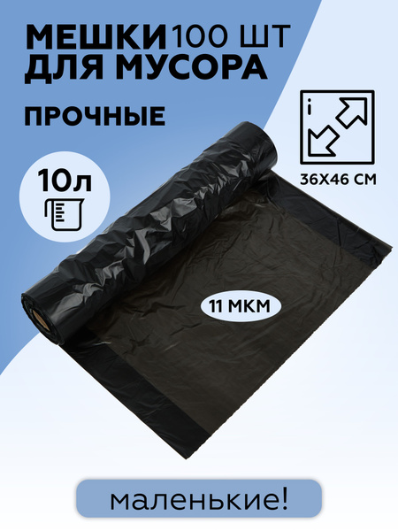 Мешки для мусора 10 литров мусорные пакеты - купить с доставкой по ...