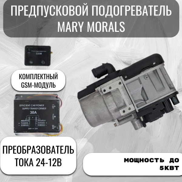 Предпусковой подогреватель жидкостный ПЖД 12-24В 5кВт GSM Бензин-Дизель ...