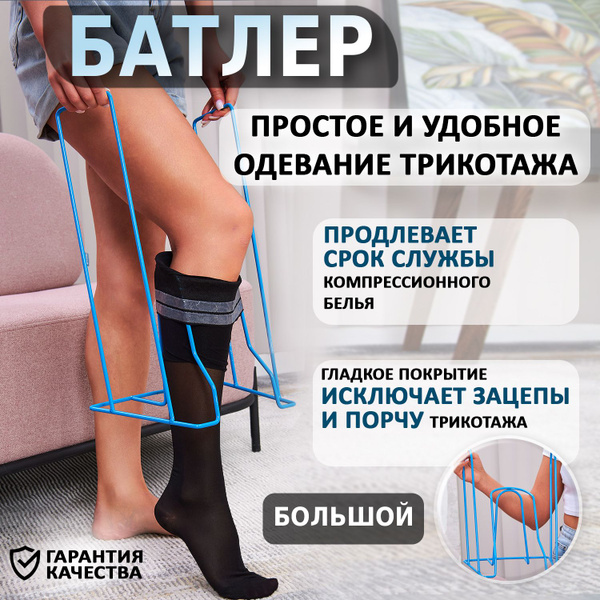 Батлер (приспособление) для надевания компрессионного трикотажа, чулок ...