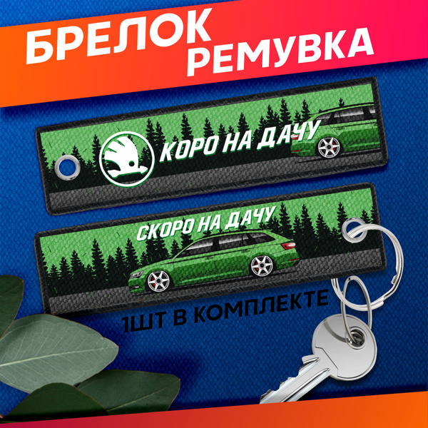 Ремувка Брелок для ключей Шкода Vagodroch купить на OZON по низкой цене ...