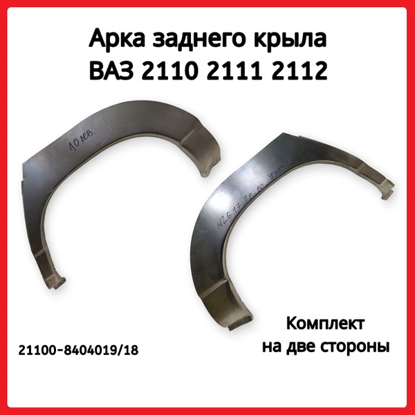 Ремонтная вставка заднего левого и правого крыла ВАЗ 2110 2111 2112 ...