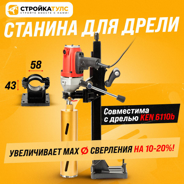 Стойка для дрели алмазного сверления 43-58 (совм. с Ken 6110b ...