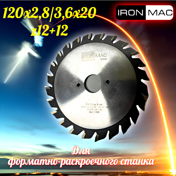 IronMac Подрезная пила 120х2,8-3,6х20 z 2х12 для раскроя ламинированных ...