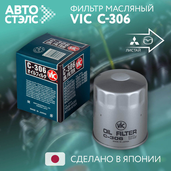 Фильтр масляный Vic C306 - купить по выгодным ценам в интернет-магазине ...