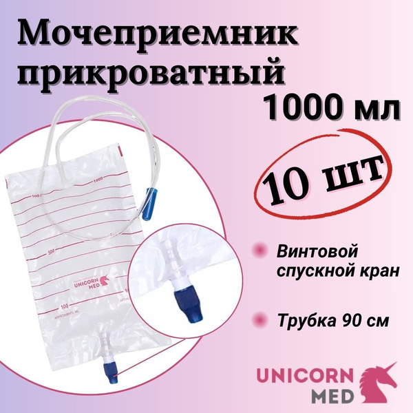 Мочеприемник прикроватный UNICORN med, 1000мл с прямым сливом, 10 штук ...