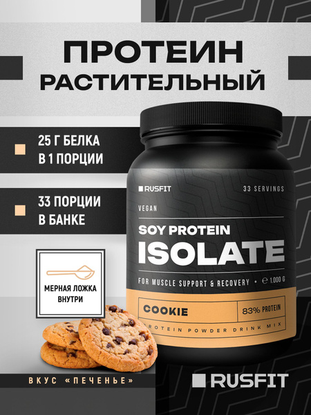 Изолят соевого белка со вкусом печенья 1кг, веганский протеин для ...