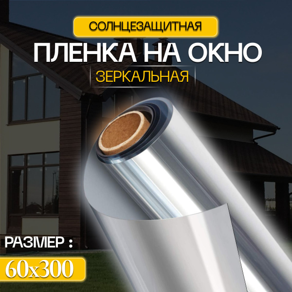 Пленка солнцезащитная для окон 60х300см купить по выгодной цене в ...
