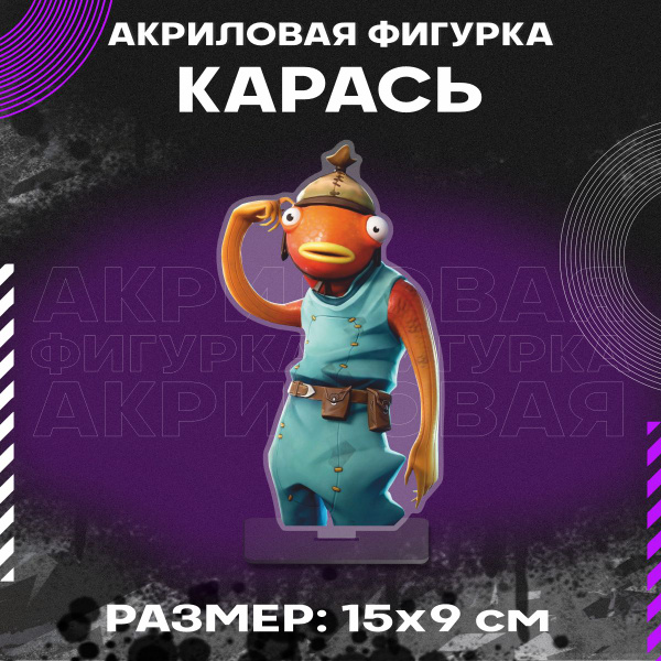 Фигурка акриловая Карасик Fortnite - купить с доставкой по выгодным ...