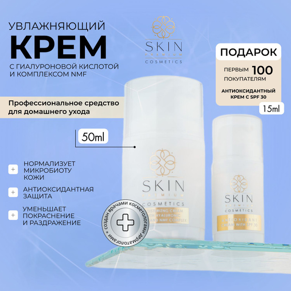 Skin Premium Cosmetics Крем для лица увлажняющий с гиалуроновой ...