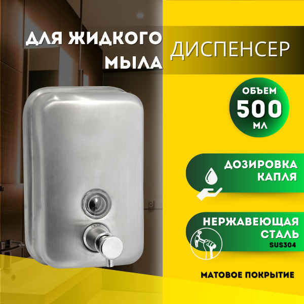 Дозатор для жидкого мыла настенный металлический, 500мл, Арт ...