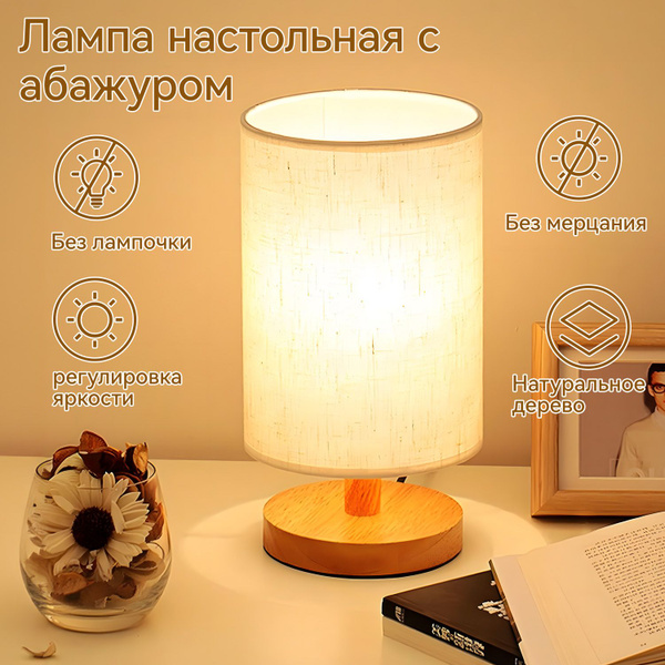 WOUII лампа прикроватная, лампа настольная, с абажуром, с возможностью ...