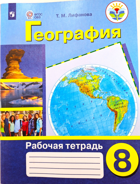 Лифанова Т.М. География. 8 класс. Рабочая тетрадь. VIII вид - купить с ...