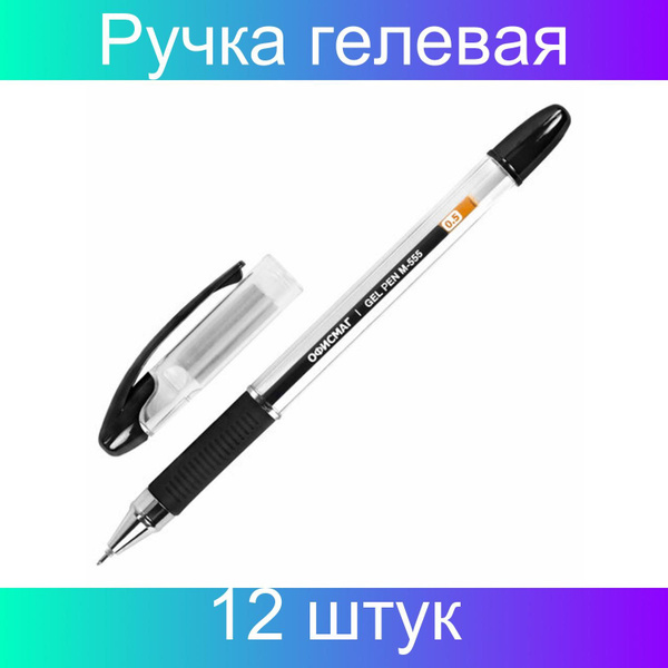 Ручка гелевая с грипом ОФИСМАГ "M-555", ЧЕРНАЯ, игольчатый наконечник 0 ...