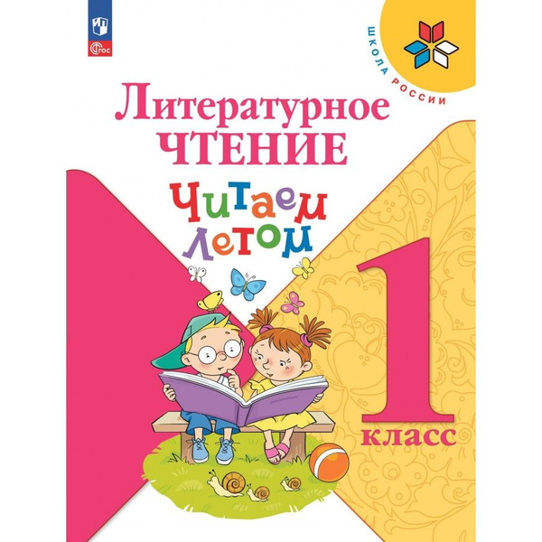 Литературное чтение. 1 класс. Читаем летом. Учебное пособие. Фомин О.В ...