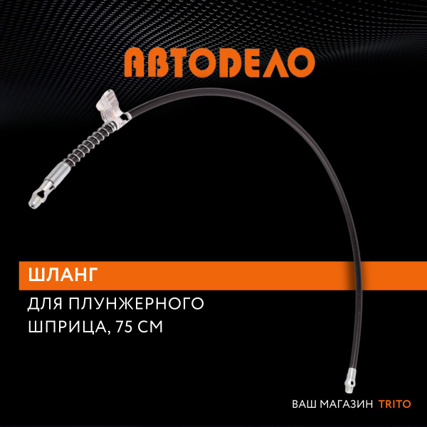 Шланг для плунжерного шприца 75 см, гибкий "Автодело" (АвтоDело) 42001 ...
