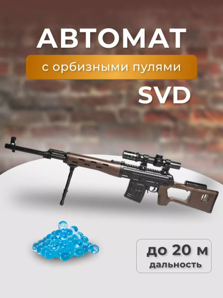 Детская снайперская винтовка SVD автомат с орбизами пистолет детский с ...