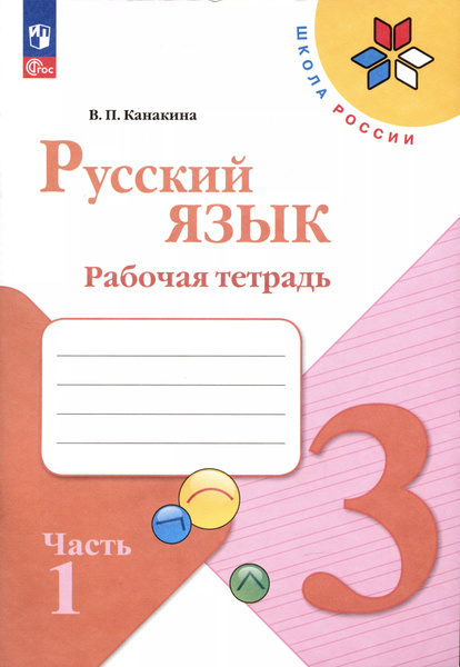 Русский язык. Рабочая тетрадь. 3 класс. В 2-х частях. Часть 1. купить ...