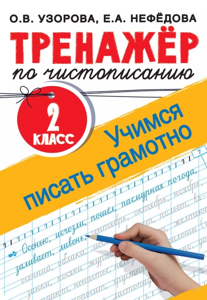 Тренажер по чистописанию. 2 класс. Учимся писать грамотно - купить с ...