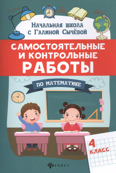 Самостоятельные и контрольные работы по математике. 4 класс - купить с ...