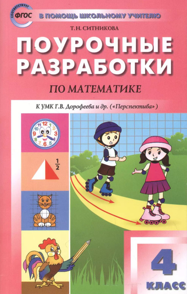 Характеристики Математика. 4 класс. Поурочные разработки. К УМК ...