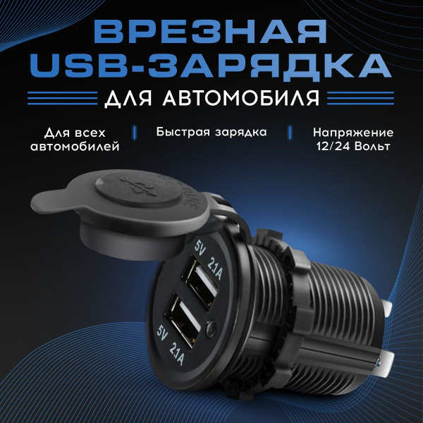Разъём USB в авто врезной, врезная розетка в прикуриватель, 12v-24v ...