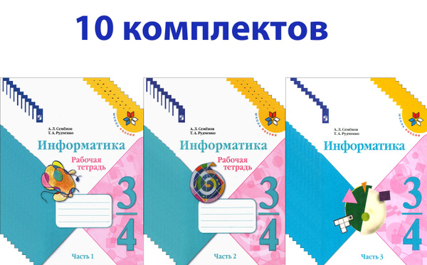 Информатика. 3-4 класс. Рабочая тетрадь. 10 комплектов | Рудченко ...