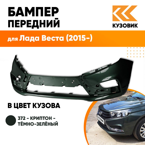 Бампер передний в цвет кузова для Лада Веста (2015-) 372 - Криптон ...