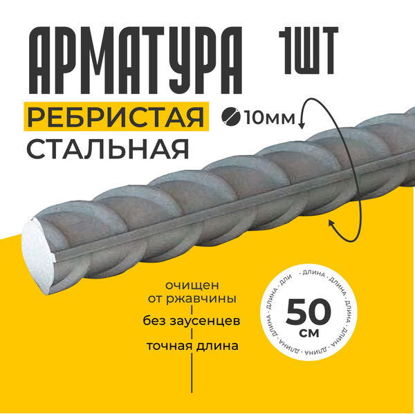 Арматура рифленная металлическая стальная А500 500мм диаметр 10мм ...