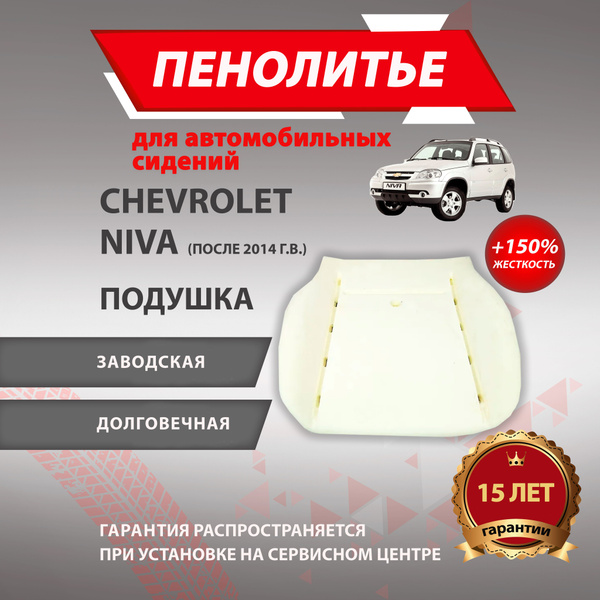 Подушка 150% CHEVROLET NIVA ВАЗ 2123 после 2014 года выпуска Штатное ...