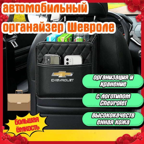 автомобильный органайзер Шевроле(Chevrolet),большая ёмкость ...