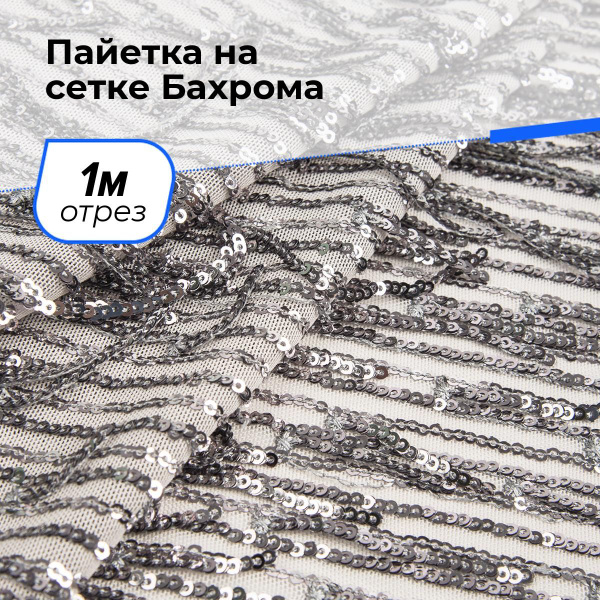 Блестящая ткань на сетке Бахрома для шитья и рукоделия на отрез 1 м*130 ...