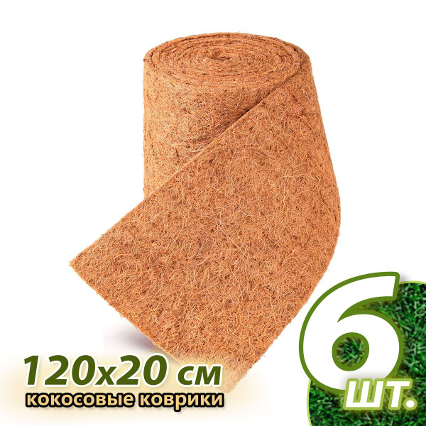 Характеристики Кокосовое волокно в рулоне, мульча кокосовая 0.2х1.2м (6 ...