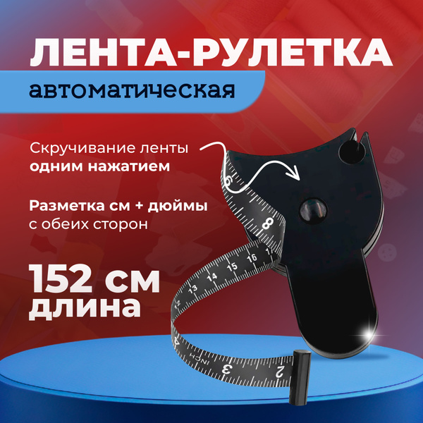 Сантиметровая лента автоматическая двусторонняя в рулетке, 152 см ...