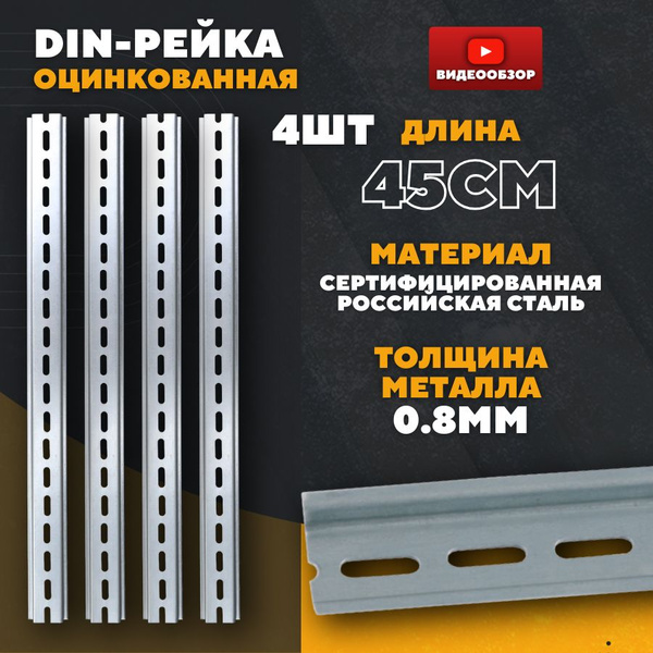 Дин рейка перфорированная стальная 450x35x7,5 мм, 4 шт - купить по ...