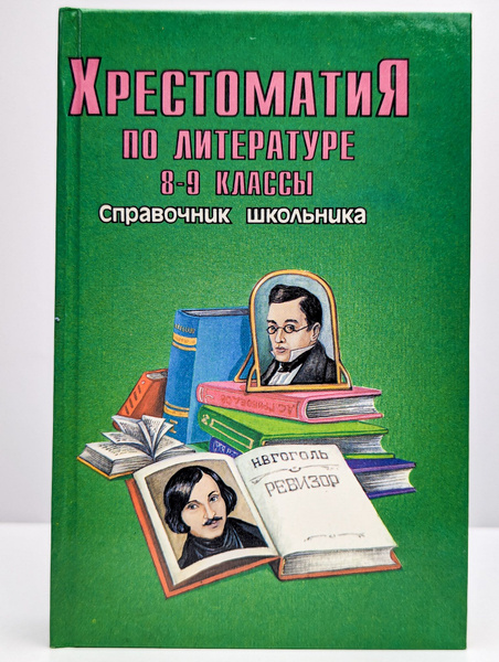 Хрестоматия по литературе. 8-9 класс - купить с доставкой по выгодным ...
