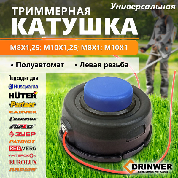 Катушка для триммера универсальная huter штиль патриот чемпион ...